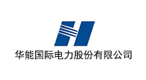 华能国际电力股份有限公司(北京)