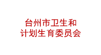 台州市卫生和计划生育委员会