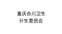 重庆市合川区卫生和计划生育委员会