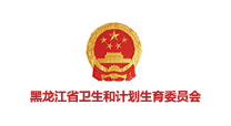 黑龙江省卫生和计划生育委员会